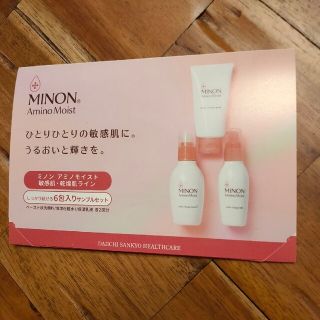 ダイイチサンキョウヘルスケア(第一三共ヘルスケア)のMINON Amino Moist サンプルセット(サンプル/トライアルキット)