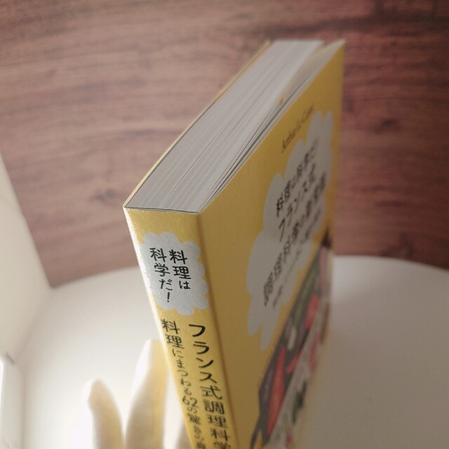 料理は科学だ！フランス式調理科学の新常識 料理にまつわる６２の驚きの真実 エンタメ/ホビーの本(料理/グルメ)の商品写真