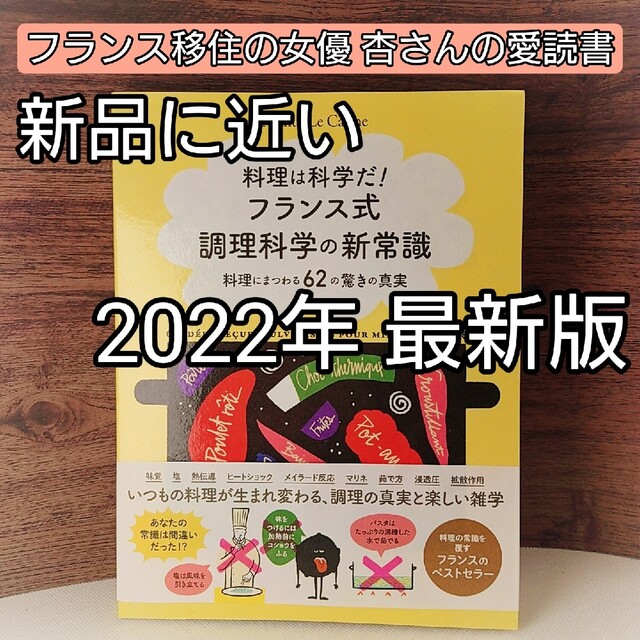 料理は科学だ！フランス式調理科学の新常識 料理にまつわる６２の驚きの真実 エンタメ/ホビーの本(料理/グルメ)の商品写真