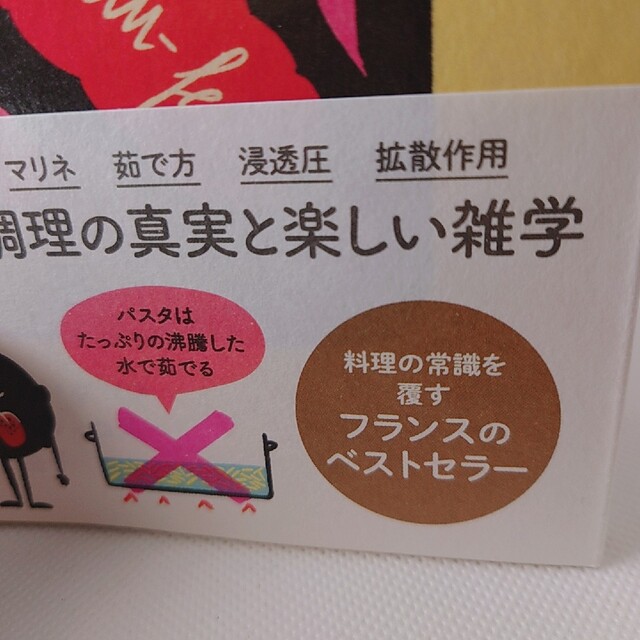 料理は科学だ！フランス式調理科学の新常識 料理にまつわる６２の驚きの真実 エンタメ/ホビーの本(料理/グルメ)の商品写真