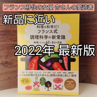 料理は科学だ！フランス式調理科学の新常識 料理にまつわる６２の驚きの真実(料理/グルメ)