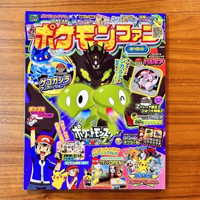 ポケモン(ポケモン)のポケモンファン 小学館スペシャル 2015年 10月号 12月号 エンタメ/ホビーの雑誌(絵本/児童書)の商品写真