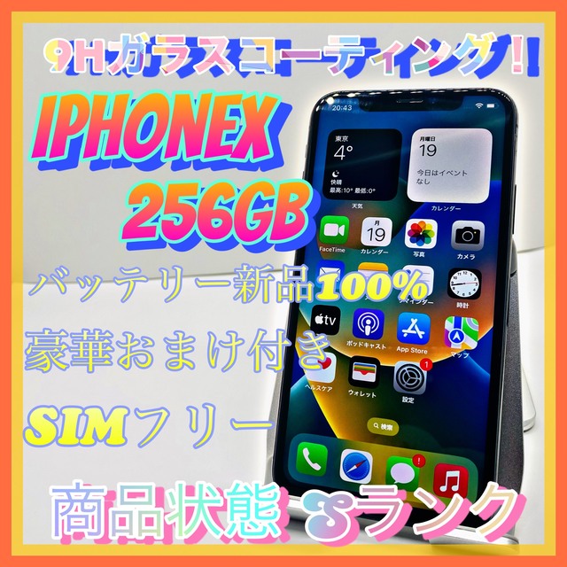 送料無料!】iPhoneX 256GB【匿名・迅速・丁寧配送♪】-