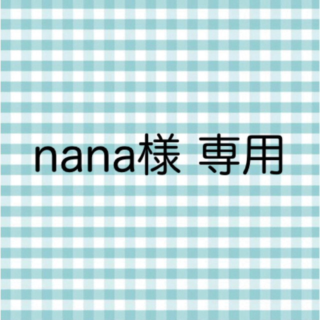 nana様専用 チケットの音楽(その他)の商品写真