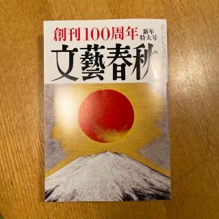 文藝春秋 2023年 01月号　(アート/エンタメ/ホビー)