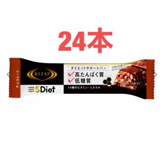 ライザップ(RIZAP)の早いもの勝ち！ライザップ5Dietサポートバー　24本(ダイエット食品)