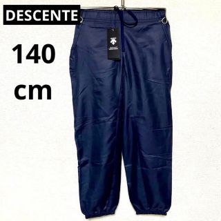 デサント(DESCENTE)の【新品】デサント DESCENTE ジュニア ウィンドブレーカー パンツ 140(パンツ/スパッツ)