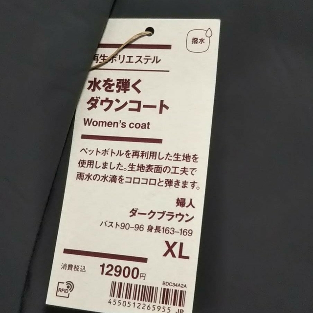 【新品】 無印良品 再生ポリエステル 水を弾くダウンコート／ダークブラウン／XL