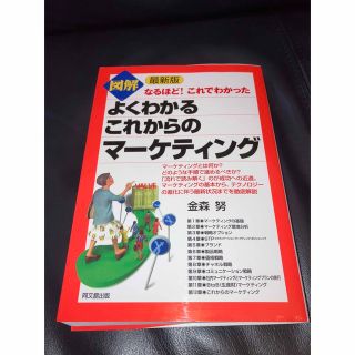 図解よくわかるこれからのマ－ケティング なるほど！これでわかった 最新版(ビジネス/経済)