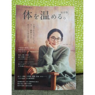 体を温める。保存版 キレイで健康な人は体温が高いんです！　リンネル特別編集(健康/医学)