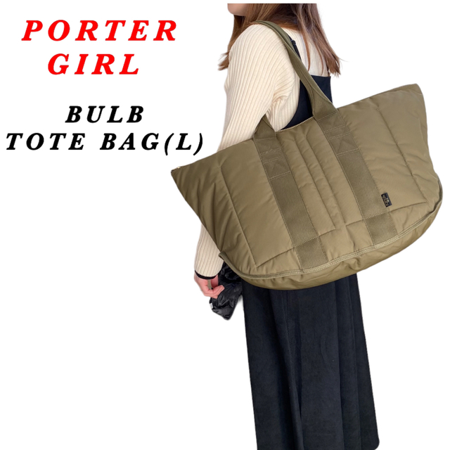 【大容量のLサイズ】PORTER GIRL / BULB TOTE BAG(L)のサムネイル