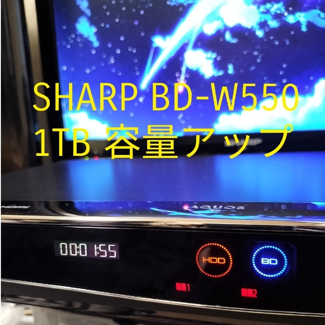 シャープ AQUOS BD-W550 1TB 容量アップ