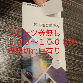 東急不動産　株主優待券　１００〜５００(宿泊券)