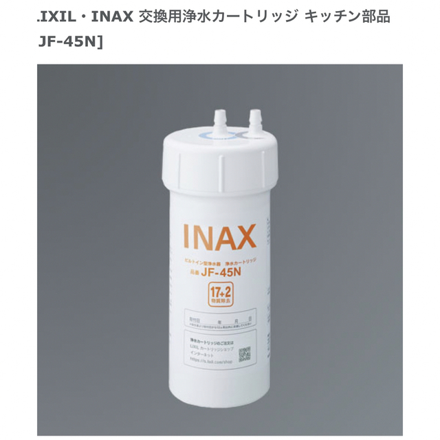 LIXIL JF-45N 2個セット LIXIL JF-45N 2個セット