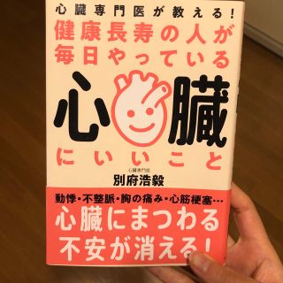 健康長寿の人が毎日やっている心臓にいいこと 心臓専門医が教える！(健康/医学)