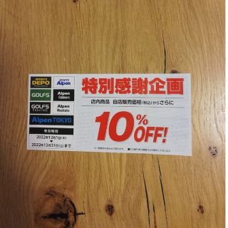 アルペン　10％オフクーポン(ショッピング)