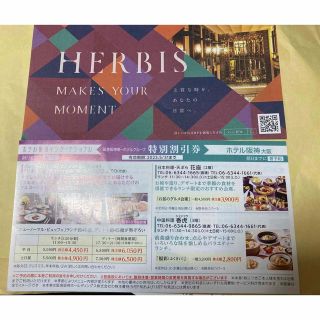 阪急阪神HD HERBIS PLAZA引換券 特別割引券 各1枚(ショッピング)