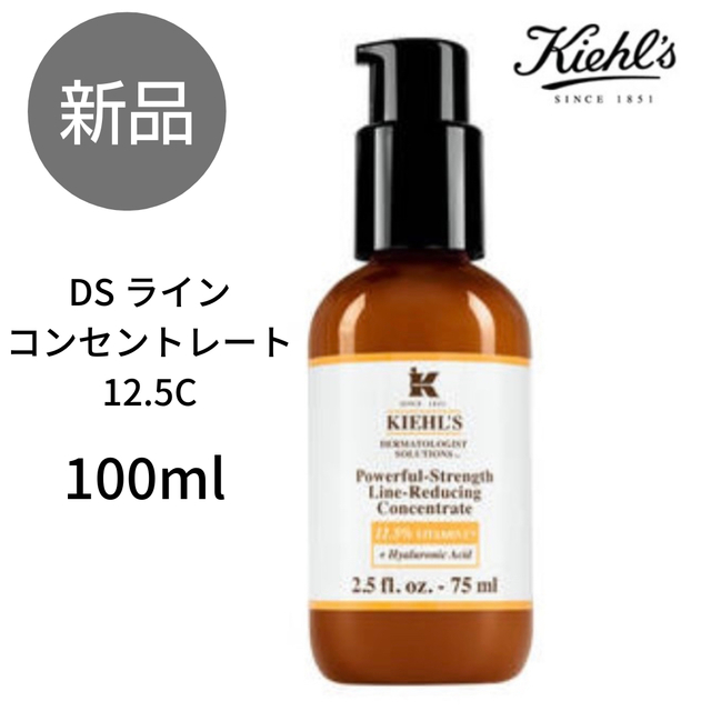 【新品】キールズ DSラインコンセントレート 12.5C 100ml