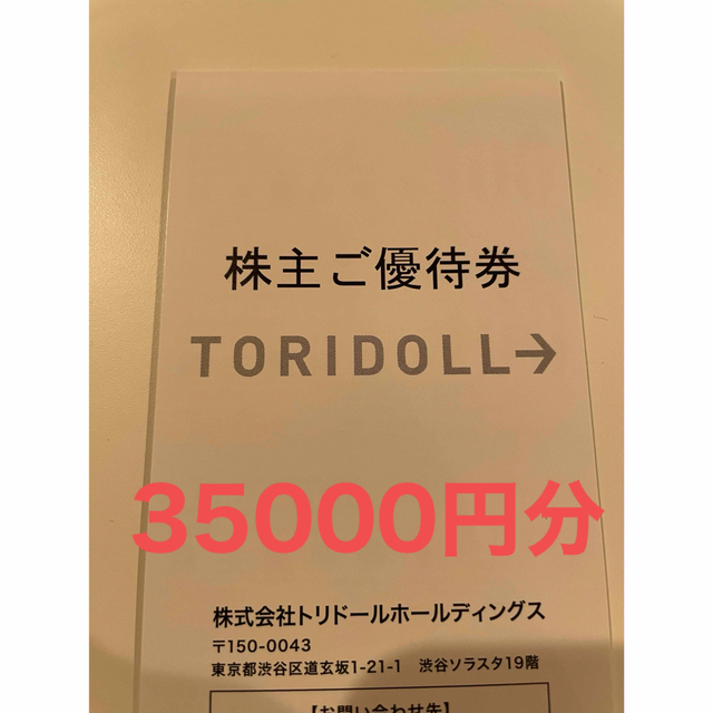 優待券/割引券トリドール　株主優待　35000円分