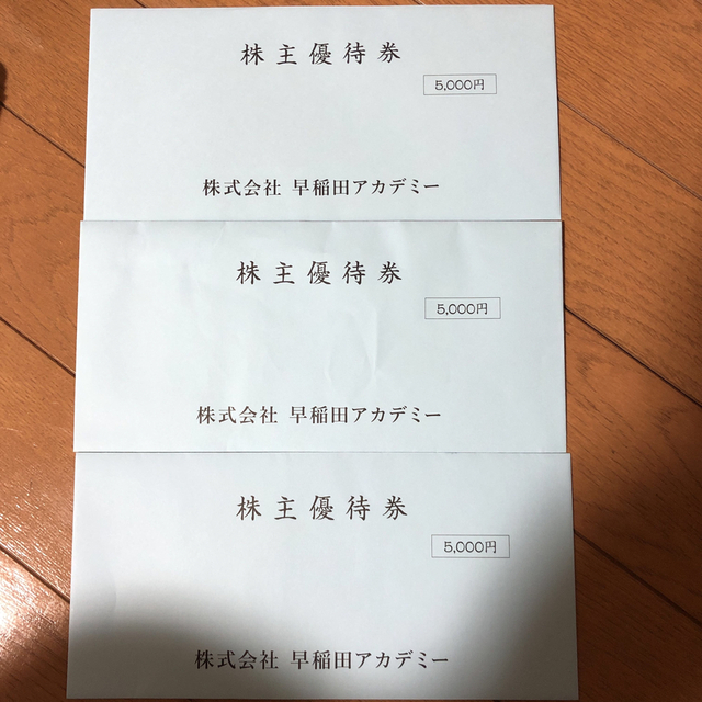 早稲田アカデミー　株主優待　5000円券3枚