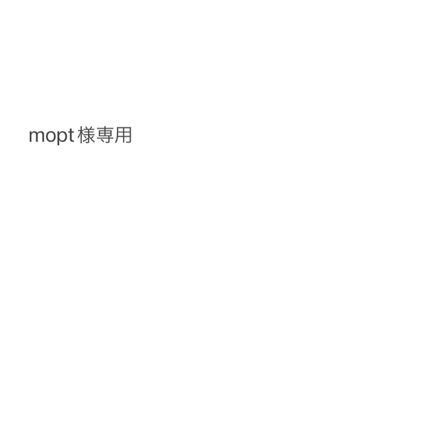 mopt様専用 円高還元 isaacsanchez.design