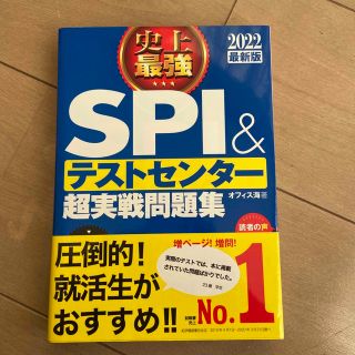 史上最強ＳＰＩ＆テストセンター超実戦問題集 ２０２２最新版(ビジネス/経済)