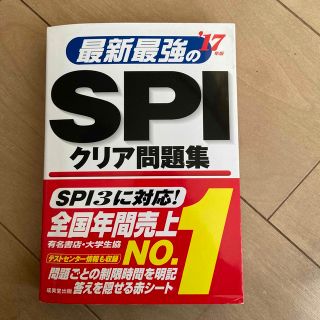 最新最強のＳＰＩクリア問題集 ’１７年版(ビジネス/経済)