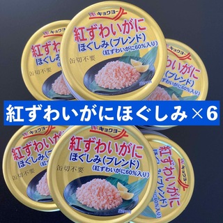 極洋 キョクヨー 紅ずわいがにほぐしみブレンド55ｇ×6缶《カニ缶》(缶詰/瓶詰)