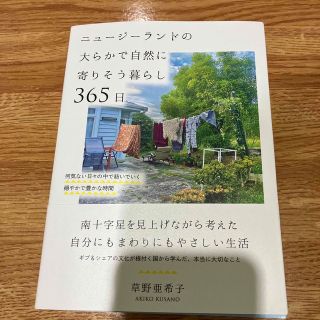 ニュージーランドの大らかで自然に寄りそう暮らし365日(住まい/暮らし/子育て)