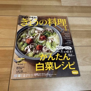 NHK きょうの料理 2023年 01月号(料理/グルメ)
