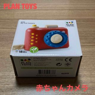 プラントイ(PLANTOYS)のMy first Camera PLAN TOYS 赤ちゃんカメラ(知育玩具)