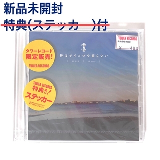 神はサイコロを振らない 秋明菊/凪 CD 特典(ステッカー)付き