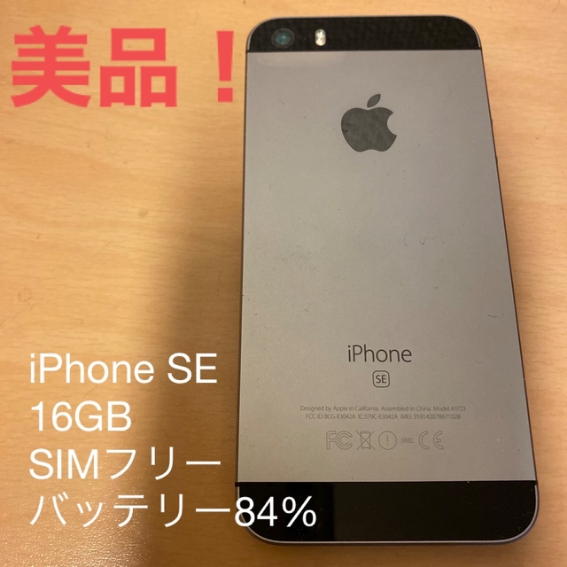 iPhoneSE (第1世代) 16GB spacegray SIMフリー 美品