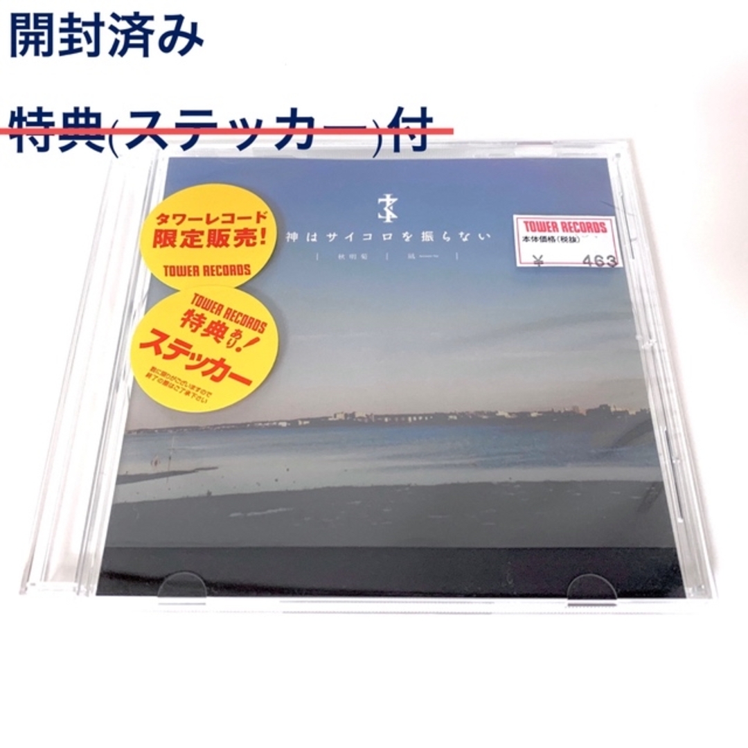 神はサイコロを振らない 秋明菊/凪 CD 特典(ステッカー)付き