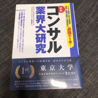 コンサル業界大研究 新版(ビジネス/経済)