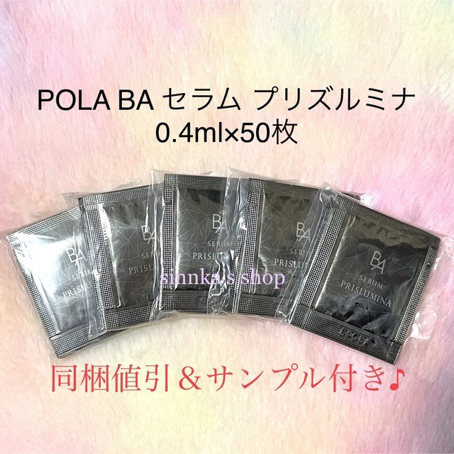 ★新品★POLA BA セラム プリズルミナ 50包 サンプル | フリマアプリ ラクマ