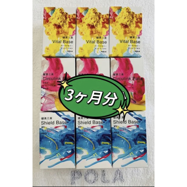 新発売　POLA  健美三泉 3種類 90日