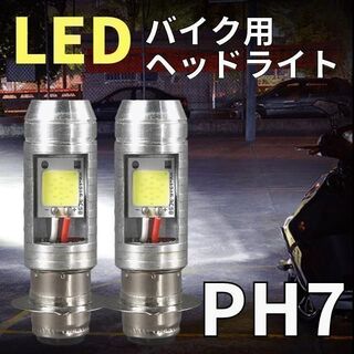 バイク ヘッドライト LED PH7 原付 ホワイト スクーター 電球２個セット(パーツ)