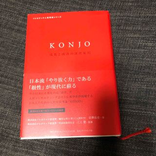 ＫＯＮＪＯ 成長と成功の原理原則(ビジネス/経済)