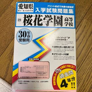 桜花学園高等学校 ３０年春受験用　(語学/参考書)