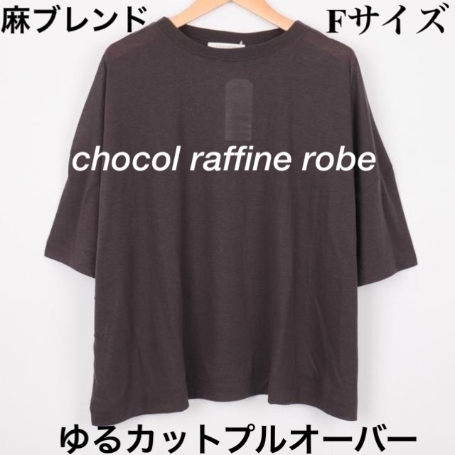 chocol raffine robe(ショコラフィネローブ)のショコラフィネローブ(chocol raffine robe)プルオーバーです。 レディースのトップス(Tシャツ(半袖/袖なし))の商品写真