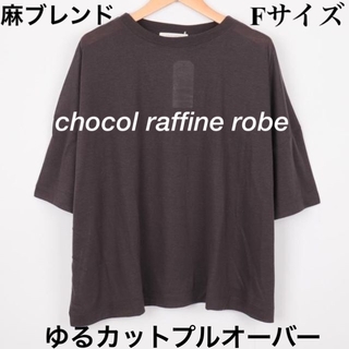 ショコラフィネローブ(chocol raffine robe)のショコラフィネローブ(chocol raffine robe)プルオーバーです。(Tシャツ(半袖/袖なし))
