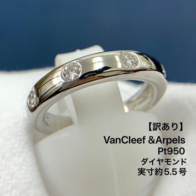 半額】 Van Cleef ニューヨーク ダイヤモンドPt950 リング 【訳アリ