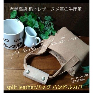 トチギレザー(栃木レザー)の【期間 数量限定価格❤】split leather handle carver(雑貨)