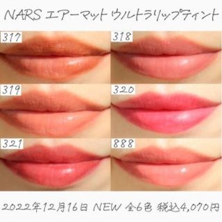 NARS エアーマットウルトラリップティント317