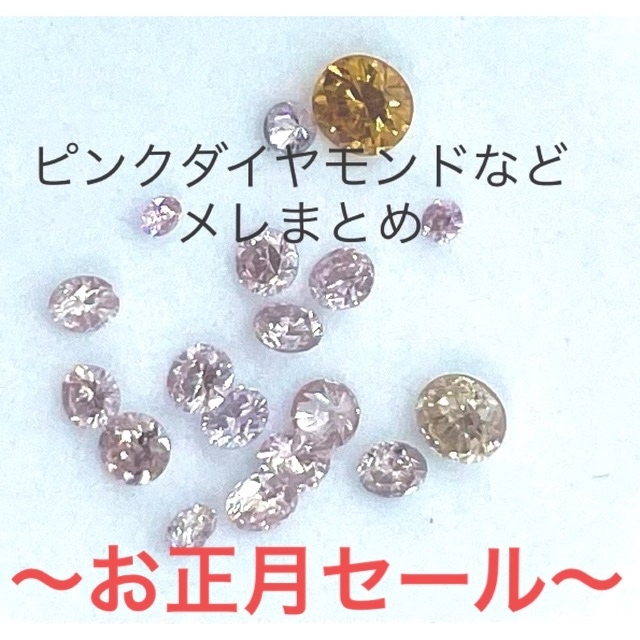 お正月セール⭐︎ピンクダイヤモンドメレ＋カラーダイヤ 18ピース　約0.47ct ハンドメイドの素材/材料(各種パーツ)の商品写真