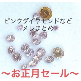 お正月セール⭐︎ピンクダイヤモンドメレ＋カラーダイヤ 18ピース　約0.47ct(各種パーツ)