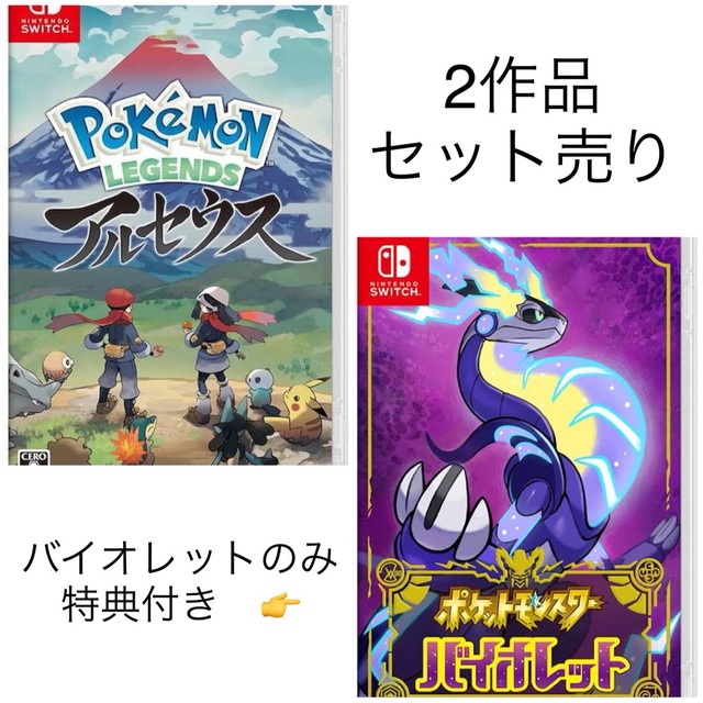 【セット売り】特典付き★バイオレット&アルセウス★ポケモン★ゲームソフト