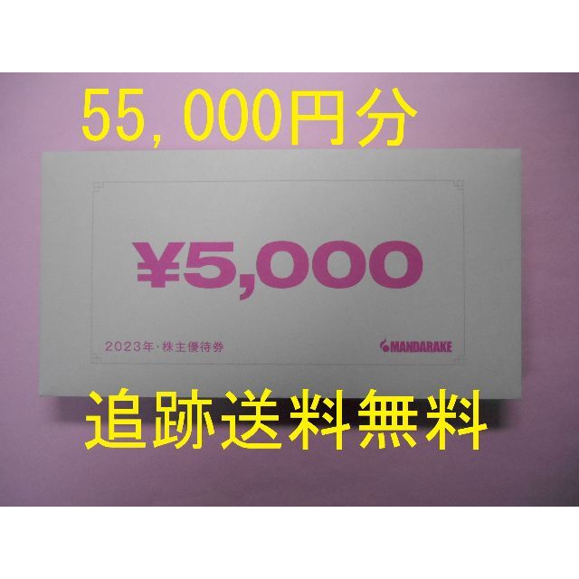 55,000円分 最新 】 まんだらけ 株主優待券 安い購入 www.amstedmaxion