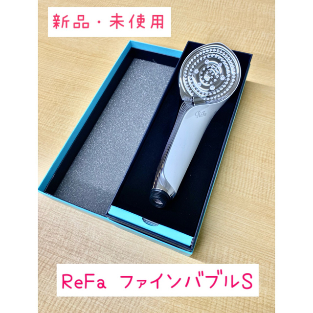 新品・未使用》 ReFa ファインバブルS 新色ホワイト-